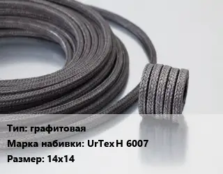 Сальниковая набивка графитовая UrTex H 6007 14х14